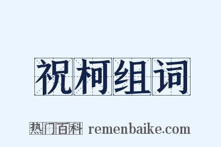 祝柯组词是什么意思的图片